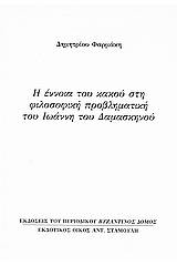 Η έννοια του κακού στη φιλοσοφική προβληματική του Ιωάννη του Δαμασκηνού