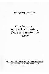 Ο πόλεμος του αυτοκράτορα Ιωάννη Τσιμισκή εναντίον των Ρώσων