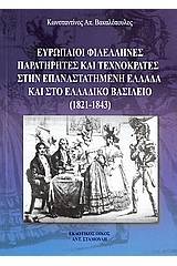 Ευρωπαΐοι φιλέλληνες παρατηρητές και τεχνοκράτες στην επαναστατημένη Ελλάδα και στο Ελλαδικό βασίλειο (1821 - 1843)