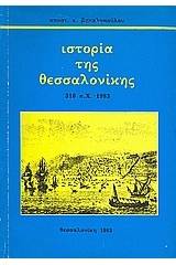 Ιστορία της Θεσσαλονίκης