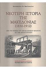 Νεότερη ιστορία της Μακεδονίας 1830-1912