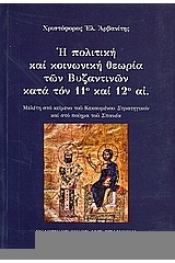 Η πολιτική και κοινωνική θεωρία των βυζαντινών κατά τον 11ο και 12ο αι.