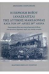 Η περιοχή Βοΐου (Ανασελίτσα) της Δυτικής Μακεδονίας κατά τον 19ο - αρχές 20ού αιώνα