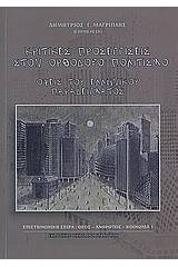Κριτικές προσεγγίσεις στον ορθόδοξο πολιτισμό