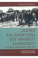 Διωγμοί και γενοκτονία του θρακικού ελληνισμού