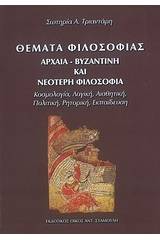 Θέματα φιλοσοφίας: Αρχαία, βυζαντινή και νεότερη φιλοσοφία