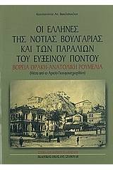 Οι Έλληνες της νότιας Βουλγαρίας και των παραλιών του Εύξεινου Πόντου