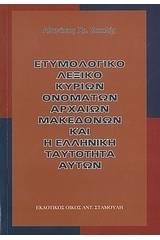 Ετυμολογικό λεξικό κύριων ονομάτων αρχαίων Μακεδόνων και η ελληνική ταυτότητα αυτών