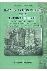 Παιδεία και πολιτισμός στην Ανατολική Θράκη