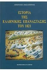 Ιστορία της ελληνικής επανάστασης του 1821