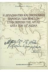 Η διπλωματική και οικονομική παρουσία των Βενετών στην περιοχή της Άρτας κατά τον 18ο αιώνα