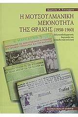 Η μουσουλμανική μειονότητα της Θράκης (1950-1960)