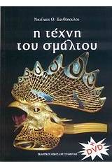 Η τέχνη του σμάλτου