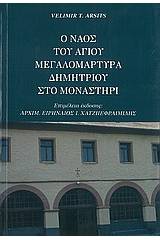 Ο ναός του Αγίου Δημητρίου μεγαλομάρτυρα στο Μοναστήρι