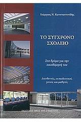 Το σύγχρονο σχολείο