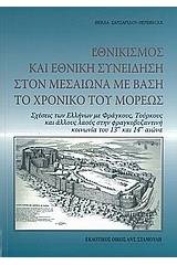 Εθνικισμός και εθνική συνείδηση στον Μεσαίωνα με βάση το Χρονικό του Μορέως