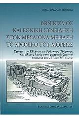 Εθνικισμός και εθνική συνείδηση στον Μεσαίωνα με βάση το Χρονικό του Μορέως