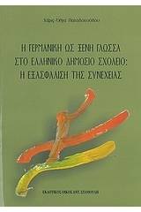 Η γερμανική ως ξένη γλώσσα στο ελληνικό δημόσιο σχολείο