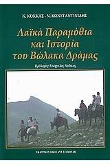 Λαϊκά παραμύθια και ιστορία του Βώλακα Δράμας