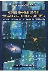 Ανέλιξη εικονικών μορφών στα φυσικά και βιολογικά συστήματα