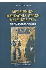 Μεσαιωνική Μακεδονία, Θράκη και Μικρά Ασία