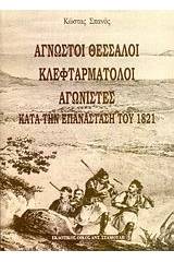 Άγνωστοι Θεσσαλοί κλεφταρματολοί αγωνιστές κατά την επανάσταση του 1821