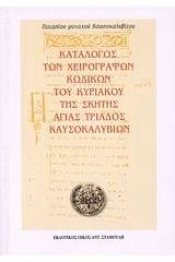 Κατάλογος των χειρόγραφων κωδίκων του Κυριακού της σκήτης Αγίας Τριάδος Καυσοκαλυβίων