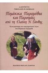 Πομάκικα παραμύθια και παροιμίες από τη Γλαύκη Ν. Ξάνθης