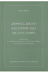 Διεθνές δίκαιο και συνεργασία με τον εχθρό