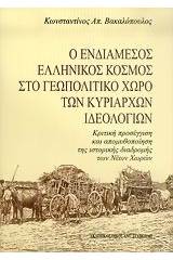 Ο ενδιάμεσος ελληνικός κόσμος στο γεωπολιτικό χώρο των κυρίαρχων ιδεολογιών