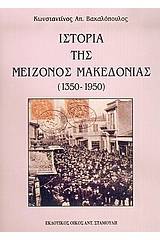 Ιστορία της μείζονος Μακεδονίας