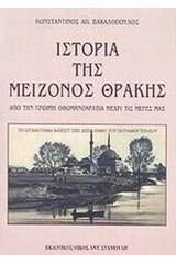 Η ιστορία της μείζονος Θράκης