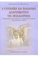 Η ευρωπαϊκή και βαλκανική διαχρονικότητα της Θεσσαλονίκης