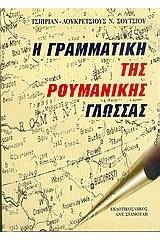 Η γραμματική της ρουμανικής γλώσσας