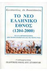 Το νέο ελληνικό έθνος 1204-2000