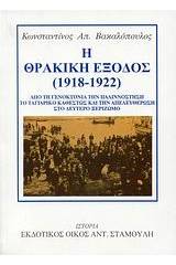 Η θρακική έξοδος (1918-1922)