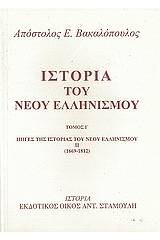 Ιστορία του νέου ελληνισμού