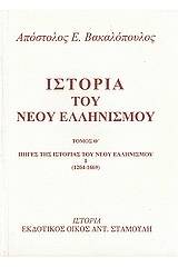 Ιστορία του νέου ελληνισμού