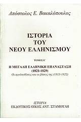 Ιστορία του νέου ελληνισμού