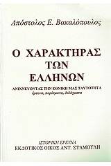 Ο χαρακτήρας των Ελλήνων