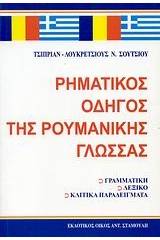 Ρηματικός οδηγός της ρουμανικής γλώσσας