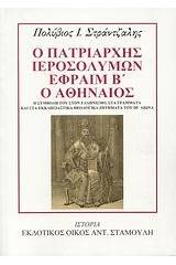 Ο Πατριάρχης Ιεροσολύμων Εφραίμ Β΄ ο Αθηναίος