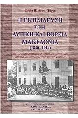 Η εκπαίδευση στη δυτική και βόρεια Μακεδονία 1840 - 1914