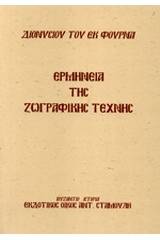 Ερμηνεία της ζωγραφικής τέχνης