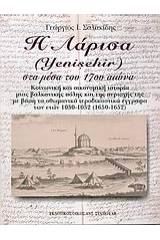 Η Λάρισα (Yenişehir) στα μέσα του 17ου αιώνα
