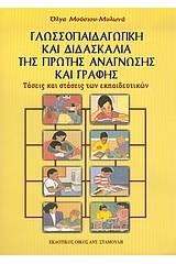 Γλωσσοπαιδαγωγική και διδασκαλία της πρώτης ανάγνωσης και γραφής