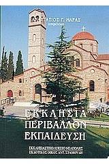 Εκκλησία, περιβάλλον, εκπαίδευση