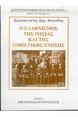 Ο ελληνισμός της Ρωσίας και της Σοβιετικής Ένωσης