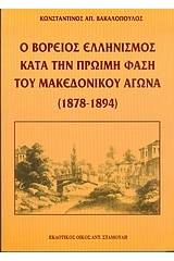 Ο βόρειος ελληνισμός κατά την πρώιμη φάση του μακεδονικού αγώνα 1878-1894