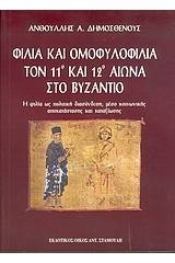 Φιλία και ομοφυλοφιλία τον 11ο και 12ο αιώνα στο Βυζάντιο